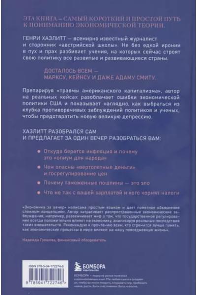 Хазлитт Генри: Экономика за вечер. Все заблуждения о богатстве, инфляции и твоей зарплате