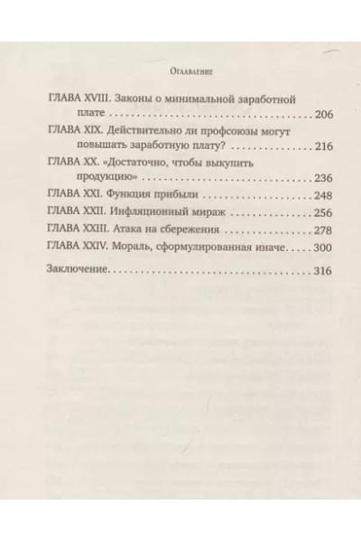 Хазлитт Генри: Экономика за вечер. Все заблуждения о богатстве, инфляции и твоей зарплате