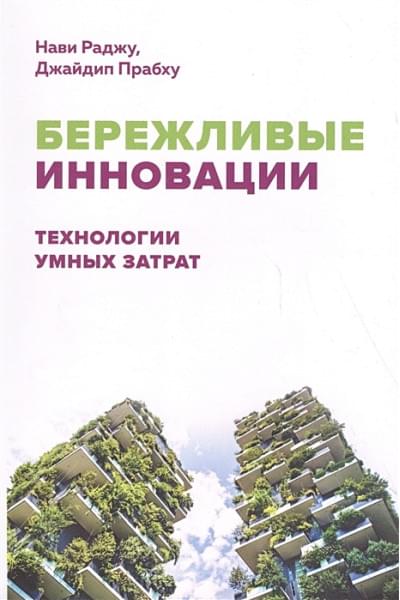 Раджу Н., Прабху Дж.: Бережливые инновации: Технологии умных затрат