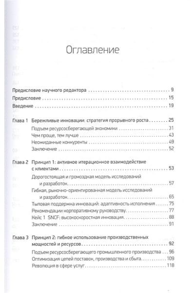 Раджу Н., Прабху Дж.: Бережливые инновации: Технологии умных затрат
