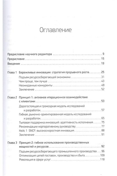 Раджу Н., Прабху Дж.: Бережливые инновации: Технологии умных затрат