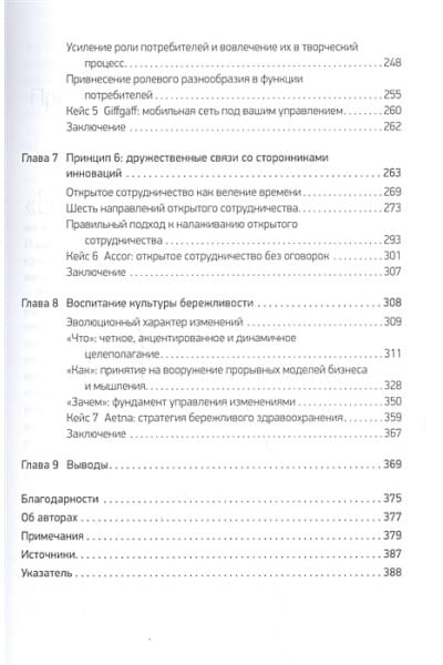 Раджу Н., Прабху Дж.: Бережливые инновации: Технологии умных затрат