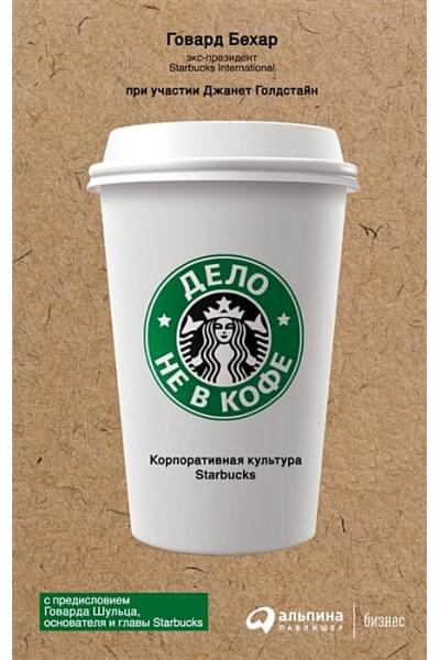 Бехар Г.: Дело не в кофе: Корпоративная культура Starbucks