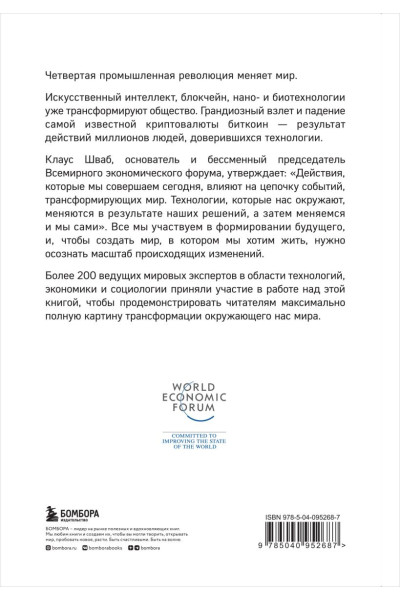 Шваб Клаус: Технологии Четвертой промышленной революции