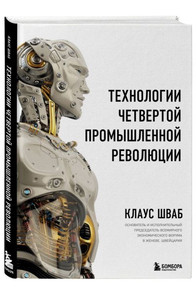 Шваб Клаус: Технологии Четвертой промышленной революции