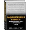 Голубович Алексей Дмитриевич, Орлов Александр Сергеевич, Громадин Виталий Михайлович: Национализация бизнеса: международный опыт и перспективы России