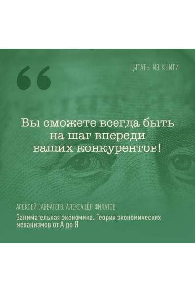 Савватеев Алексей, Филатов Александр: Занимательная экономика. Теория экономических механизмов от А до Я