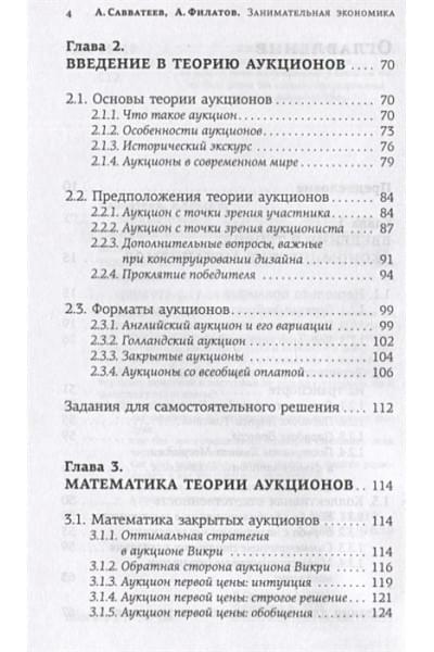 Савватеев Алексей, Филатов Александр: Занимательная экономика. Теория экономических механизмов от А до Я