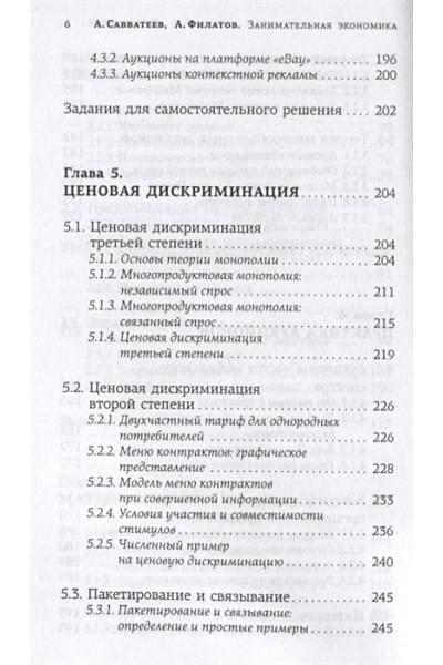 Савватеев Алексей, Филатов Александр: Занимательная экономика. Теория экономических механизмов от А до Я