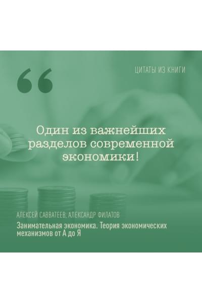 Савватеев Алексей, Филатов Александр: Занимательная экономика. Теория экономических механизмов от А до Я