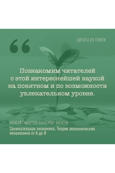 Савватеев Алексей, Филатов Александр: Занимательная экономика. Теория экономических механизмов от А до Я