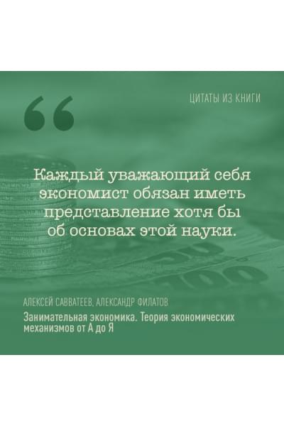 Савватеев Алексей, Филатов Александр: Занимательная экономика. Теория экономических механизмов от А до Я