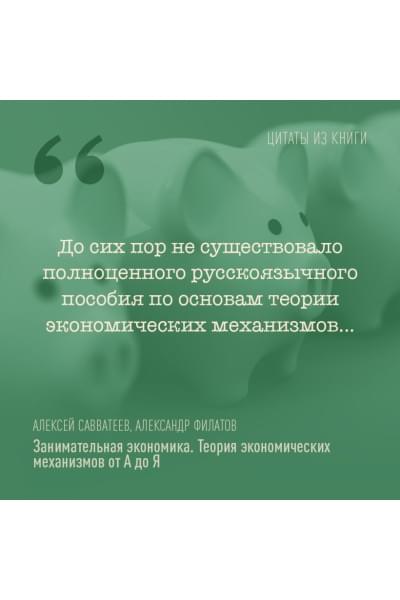 Савватеев Алексей, Филатов Александр: Занимательная экономика. Теория экономических механизмов от А до Я