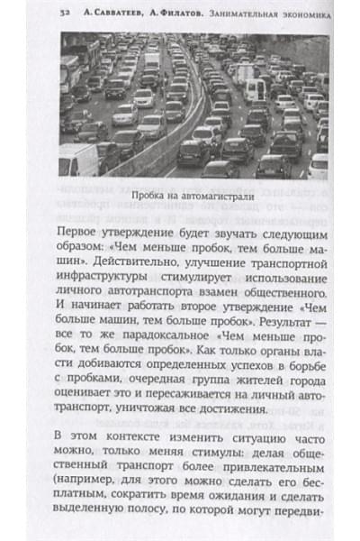 Савватеев Алексей, Филатов Александр: Занимательная экономика. Теория экономических механизмов от А до Я