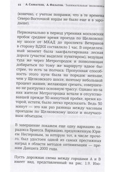 Савватеев Алексей, Филатов Александр: Занимательная экономика. Теория экономических механизмов от А до Я