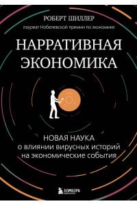 Нарративная экономика. Новая наука о влиянии вирусных историй на экономические события