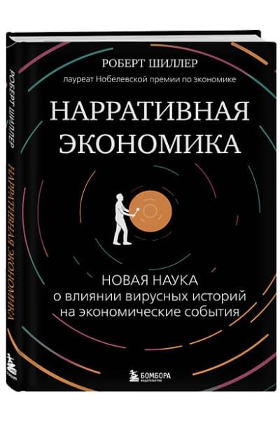 Шиллер Роберт: Нарративная экономика. Новая наука о влиянии вирусных историй на экономические события