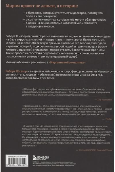 Шиллер Роберт: Нарративная экономика. Новая наука о влиянии вирусных историй на экономические события