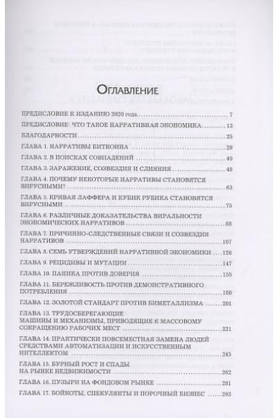 Шиллер Роберт: Нарративная экономика. Новая наука о влиянии вирусных историй на экономические события