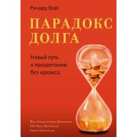 Парадокс долга. Новый путь к процветанию без кризиса