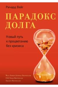 Парадокс долга. Новый путь к процветанию без кризиса