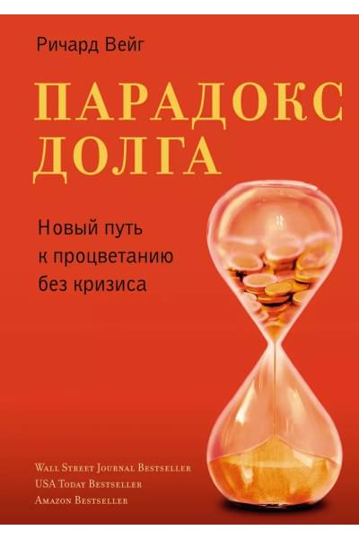 Вейг Ричард: Парадокс долга. Новый путь к процветанию без кризиса