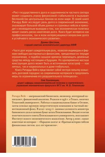 Вейг Ричард: Парадокс долга. Новый путь к процветанию без кризиса