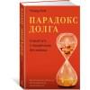 Вейг Ричард: Парадокс долга. Новый путь к процветанию без кризиса