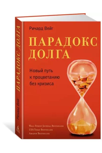 Вейг Ричард: Парадокс долга. Новый путь к процветанию без кризиса