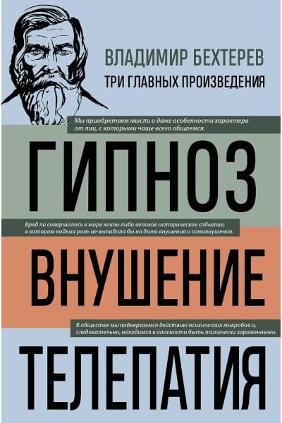 Бехтерев Владимир Михайлович: Владимир Бехтерев. Гипноз. Внушение. Телепатия