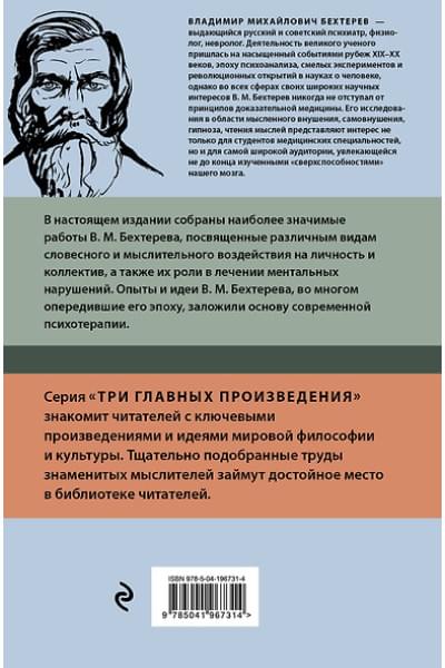Бехтерев Владимир Михайлович: Владимир Бехтерев. Гипноз. Внушение. Телепатия