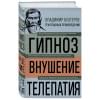 Бехтерев Владимир Михайлович: Владимир Бехтерев. Гипноз. Внушение. Телепатия