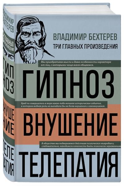 Бехтерев Владимир Михайлович: Владимир Бехтерев. Гипноз. Внушение. Телепатия
