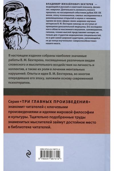 Бехтерев Владимир Михайлович: Владимир Бехтерев. Гипноз. Внушение. Телепатия