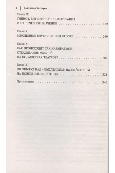 Бехтерев Владимир Михайлович: Владимир Бехтерев. Гипноз. Внушение. Телепатия