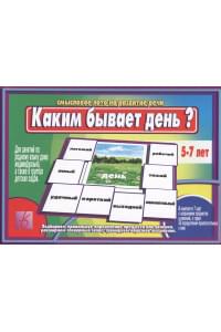 Каким бывает день Смысловое лото на развитие речи (5-7 л.) (ЗВК) (коробка)