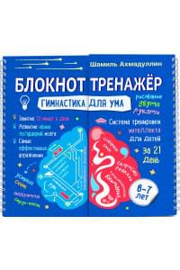 Блокнот-тренажер. Гимнастика для ума. 6-7 лет. Система тренировки интеллекта для детей за 21 день