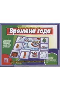 Времена года. Познавательная игра-лото