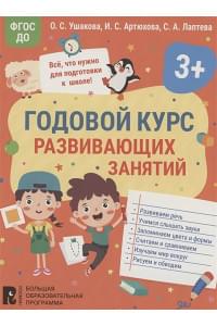 Годовой курс развивающих занятий для детей 3 лет