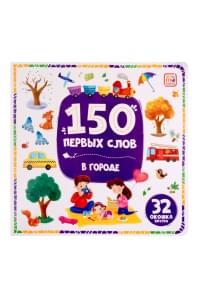 150 первых слов. В городе: книжка с окошками
