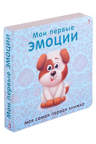 Книжки-картонки. Мои первые эмоции