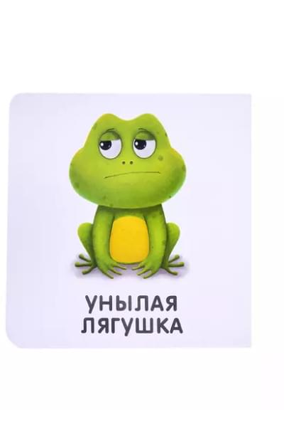 Книжки-картонки. Мои первые эмоции