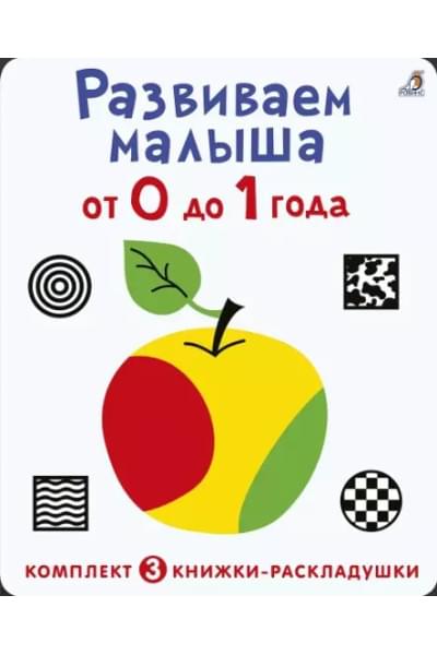 Развиваем малыша от 0 до 1 года (комплект из 3 книг-раскладушек)
