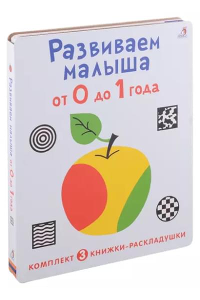 Развиваем малыша от 0 до 1 года (комплект из 3 книг-раскладушек)
