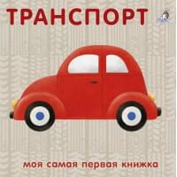 Книжки-картонки. Транспорт