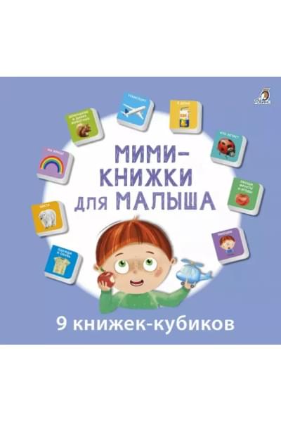 Мини-книжки для малыша. 9 книжек-кубиков
