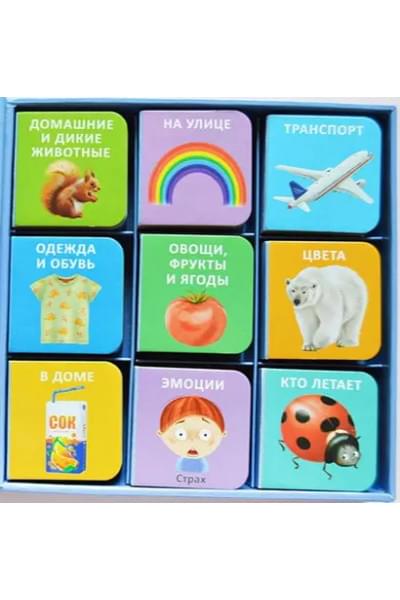 Мини-книжки для малыша. 9 книжек-кубиков