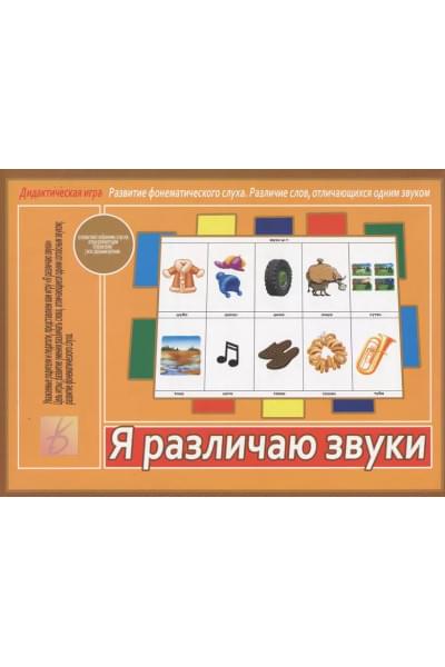 Я различаю звуки. Дидактическая игра