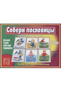 Собери пословицы. Познавательная игра-лото. 5-7 лет