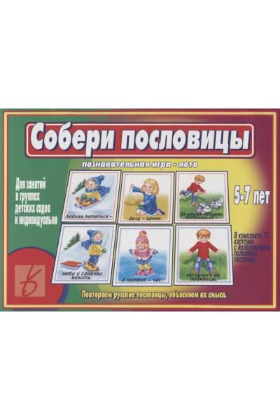 Собери пословицы. Познавательная игра-лото. 5-7 лет